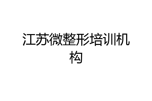 江苏微整形培训机构