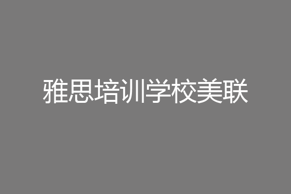 雅思培训学校美联
