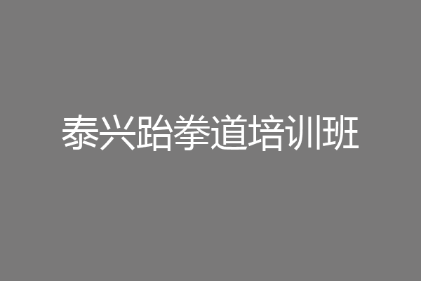 泰兴跆拳道培训班