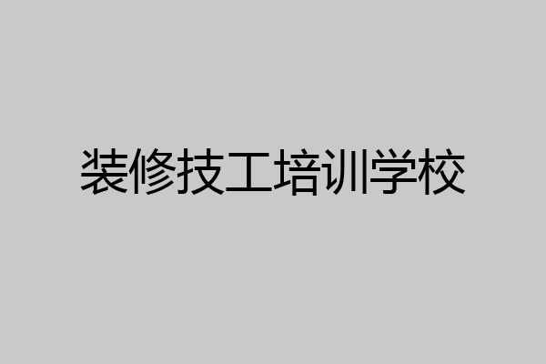 装修技工培训学校