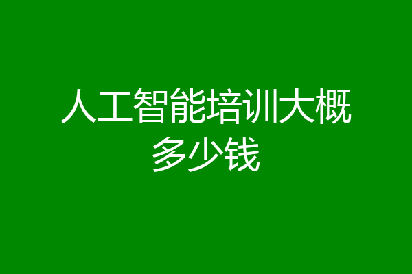 人工智能培训大概多少钱