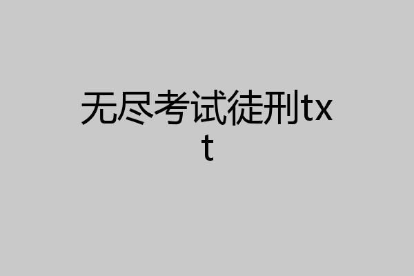 无尽考试徒刑txt