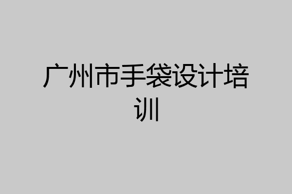 广州市手袋设计培训
