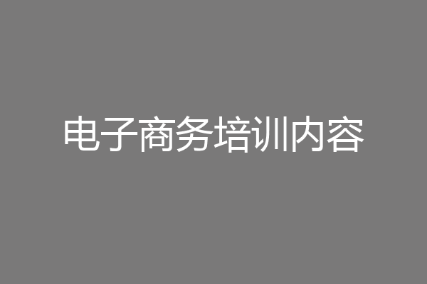 电子商务培训内容