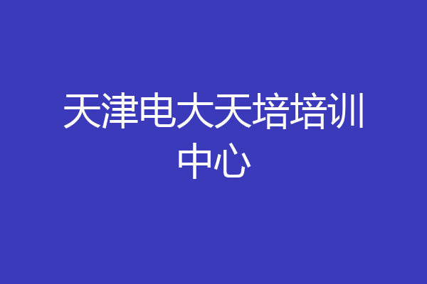 天津电大天培培训中心