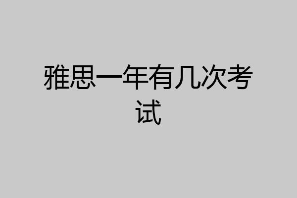 雅思一年有几次考试