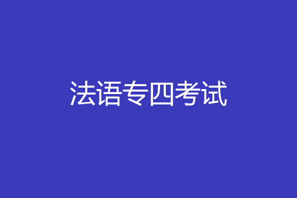 法语专四考试
