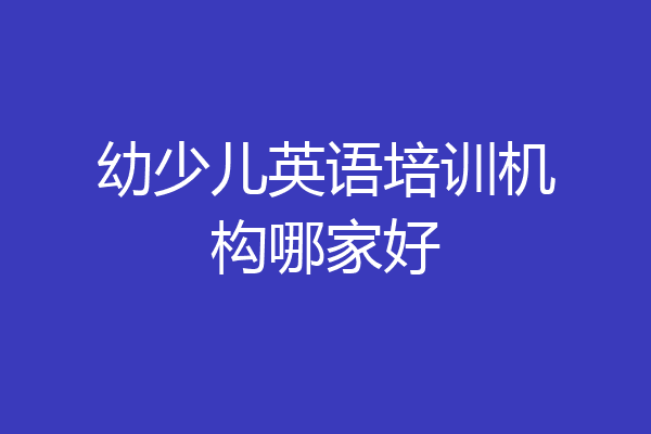 幼少儿英语培训机构哪家好
