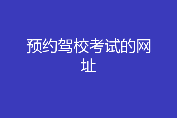 预约驾校考试的网址