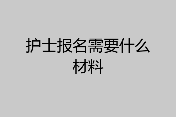 护士报名需要什么材料