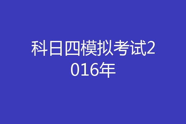 科日四模拟考试2016年
