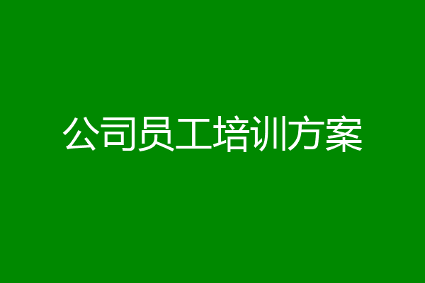 公司员工培训方案
