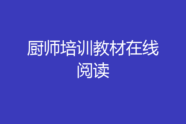厨师培训教材在线阅读