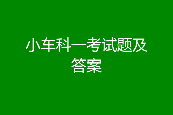 小车科一考试题及答案
