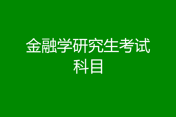金融学研究生考试科目