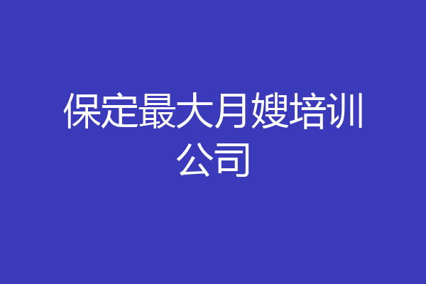 保定最大月嫂培训公司