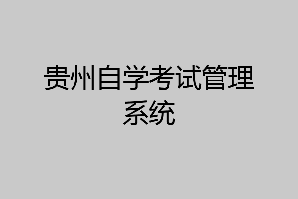 贵州自学考试管理系统