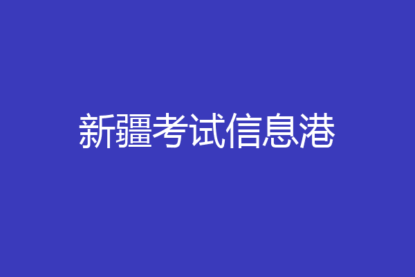 新疆考试信息港