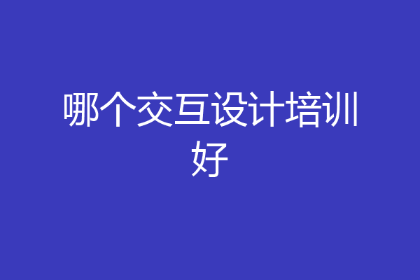 哪个交互设计培训好