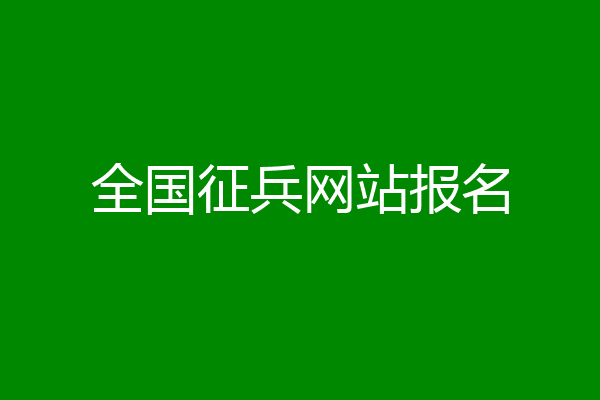 全国征兵网站报名