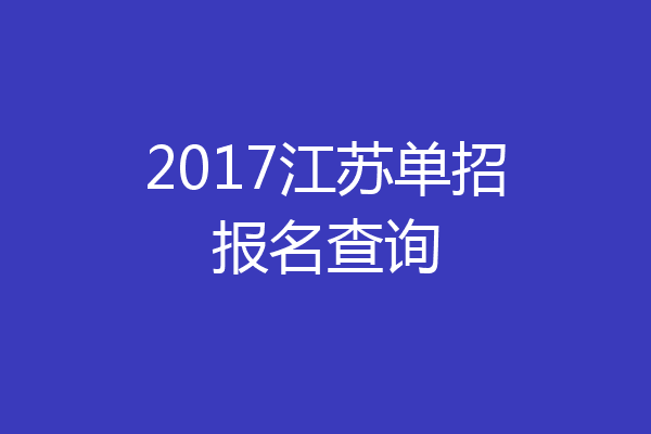 2017江苏单招报名查询