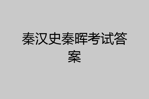 秦汉史秦晖考试答案