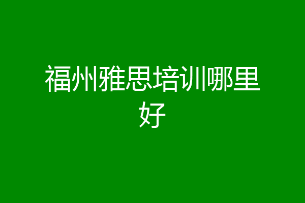 福州雅思培训哪里好