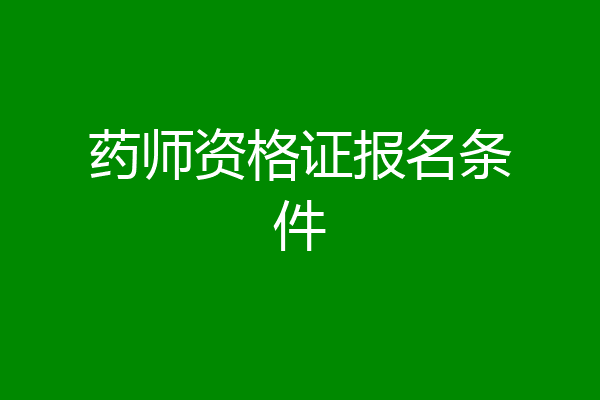 药师资格证报名条件
