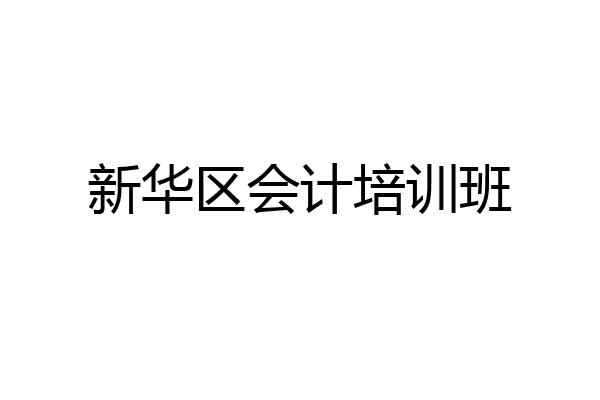 新华区会计培训班