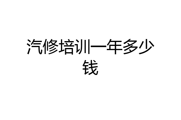 汽修培训一年多少钱