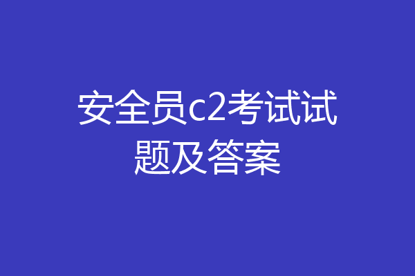 安全员c2考试试题及答案