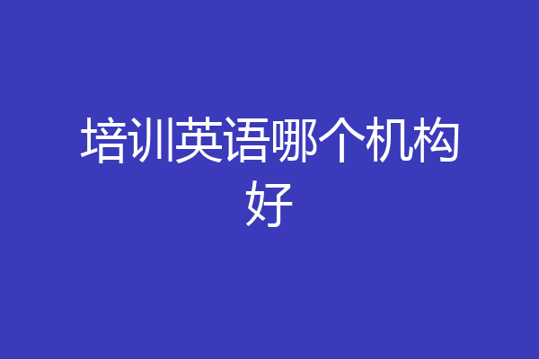 培训英语哪个机构好