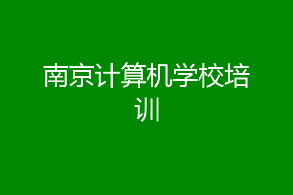 南京计算机学校培训