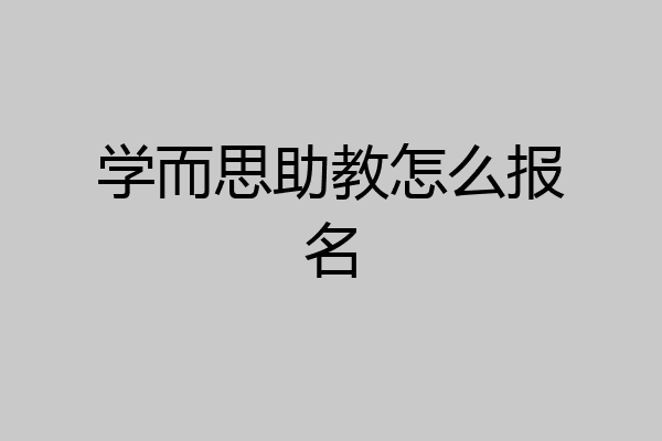 学而思助教怎么报名