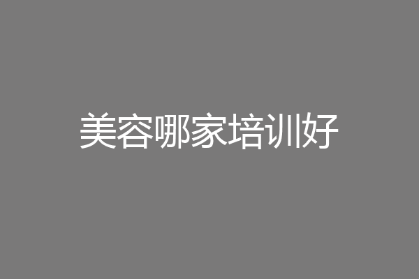 美容哪家培训好
