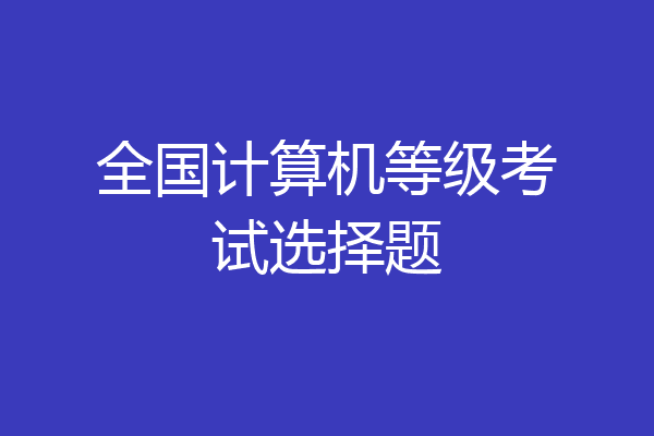 全国计算机等级考试选择题