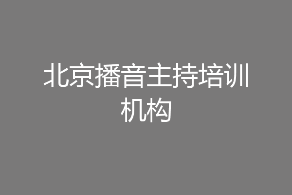 北京播音主持培训机构
