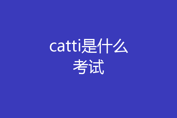 catti是什么考试
