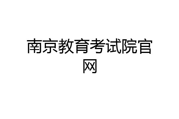 南京教育考试院官网