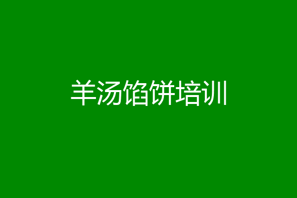 羊汤馅饼培训