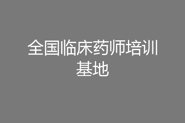 全国临床药师培训基地