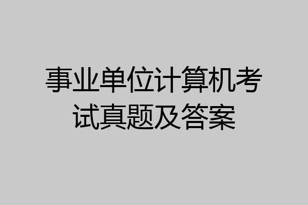 事业单位计算机考试真题及答案
