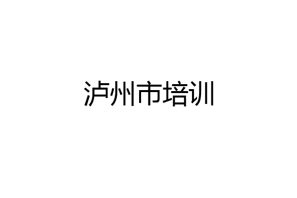 泸州市培训