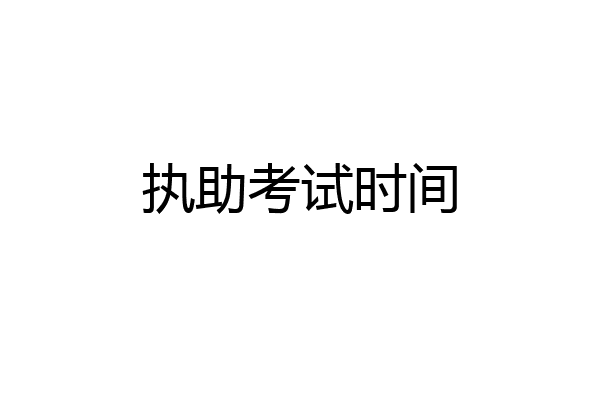 执助考试时间