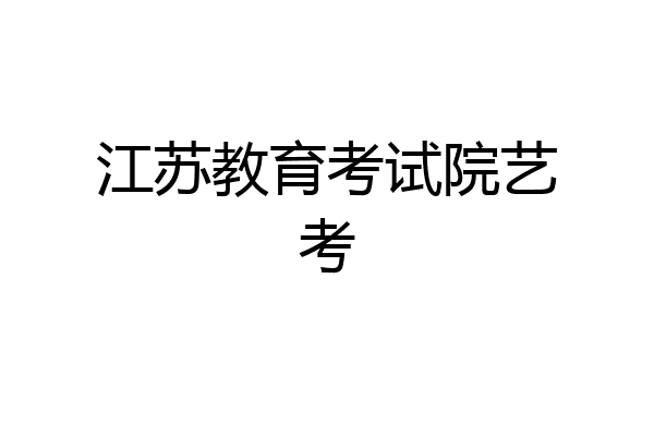 江苏教育考试院艺考