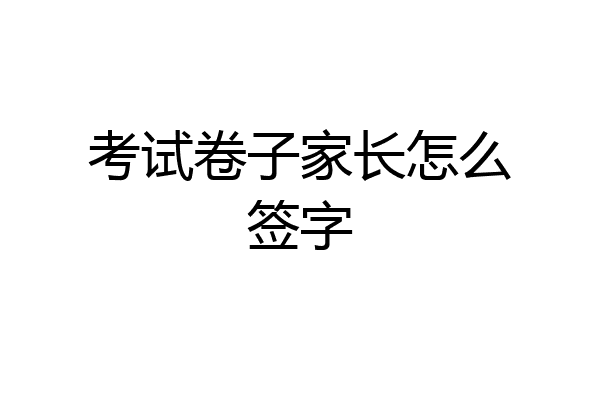 考试卷子家长怎么签字