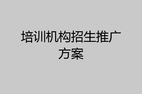 培训机构招生推广方案
