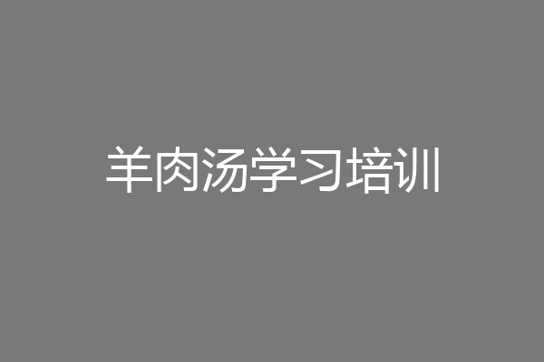 羊肉汤学习培训