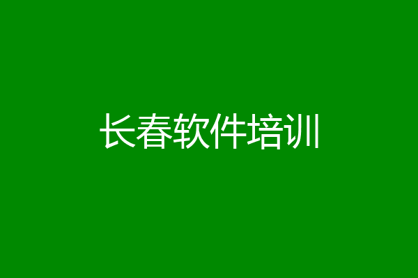 长春软件培训