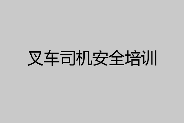 叉车司机安全培训